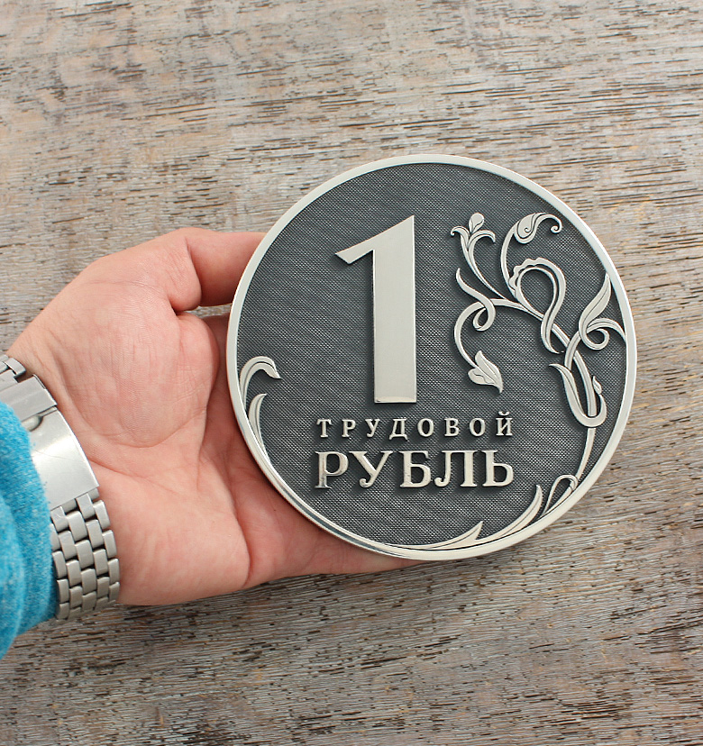 Монета «Трудовой Рубль»: желтый металл, серебро