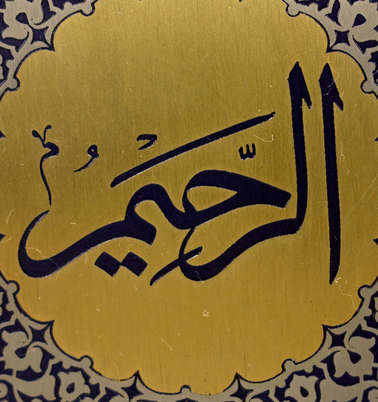Медаль "99 имен Аллаха" 2. Ар-Рахим (Милосердный)