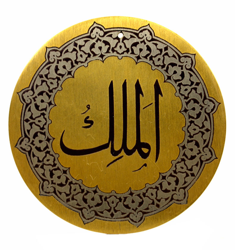 Медаль "99 имен Аллаха" 3. Аль-Малик (Царь)