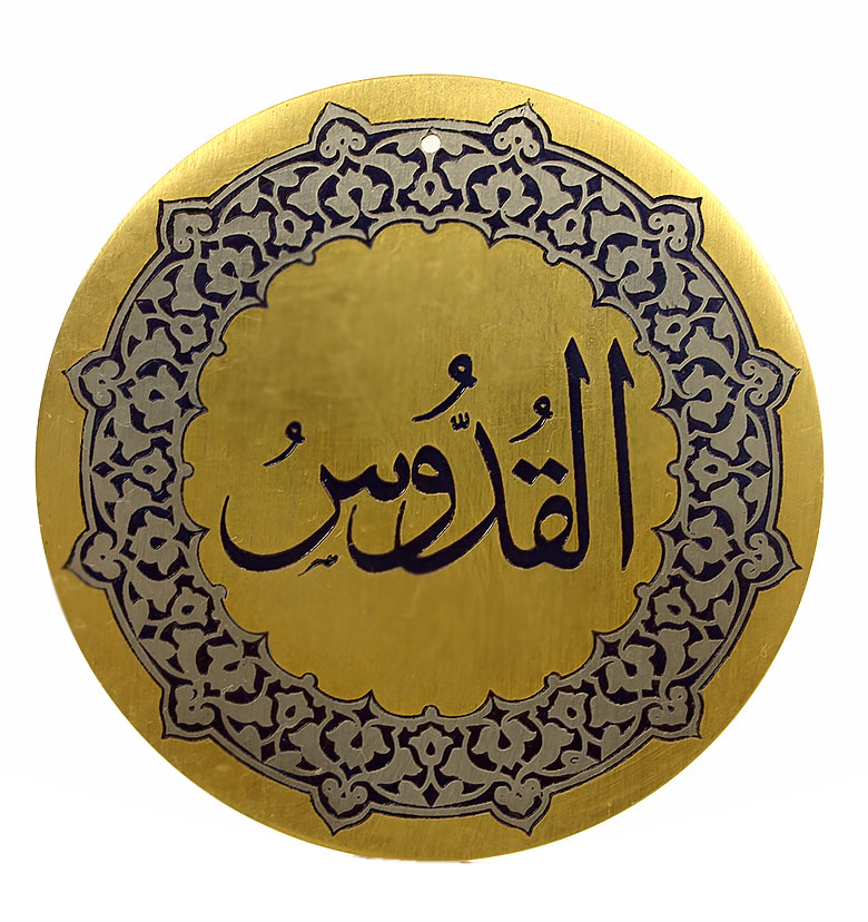 Медаль "99 имен Аллаха" 4. Аль-Каддус (Священный)
