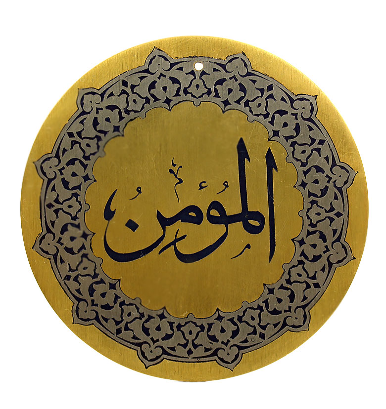 Медаль "99 имен Аллаха"  6. Аль-Мумин (Верный)