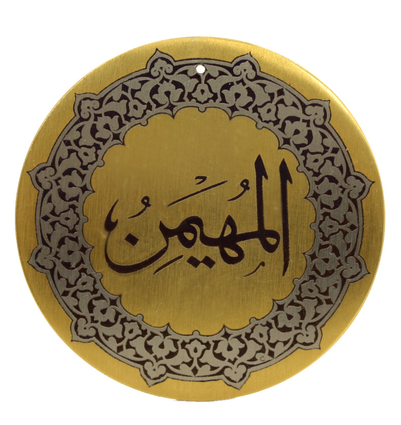 Медаль "99 имен Аллаха"  7. Аль-Мухаймин (Охраняющий)