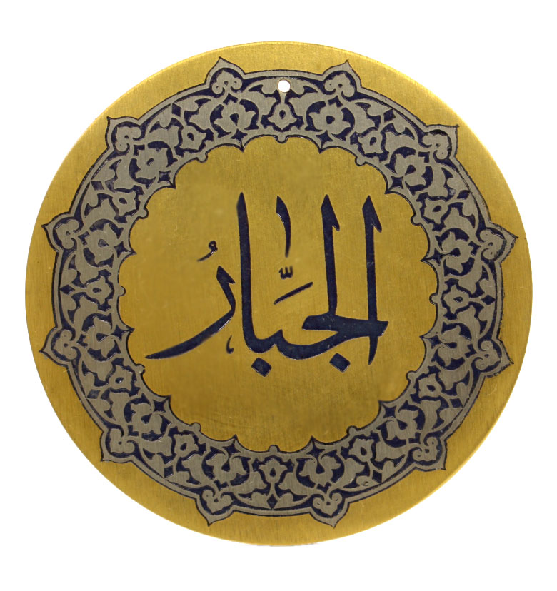 Медаль "99 имен Аллаха" 9. Аль-Джаббар (Могущественный)