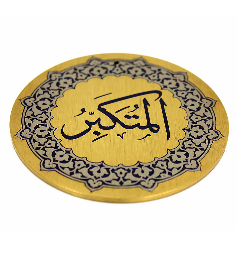 Медаль "99 имен Аллаха" 10. Аль-Мутакаббир (Превосходящий)