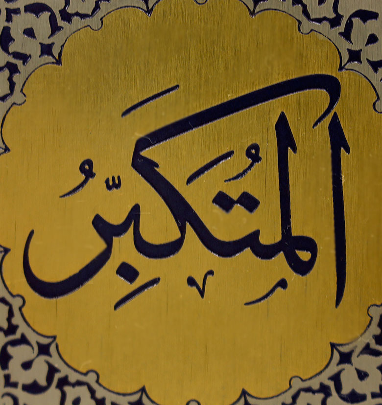 Медаль "99 имен Аллаха" 10. Аль-Мутакаббир (Превосходящий)