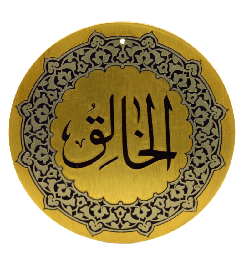 Медаль "99 имен Аллаха" 11. Аль-Халик (Творец)
