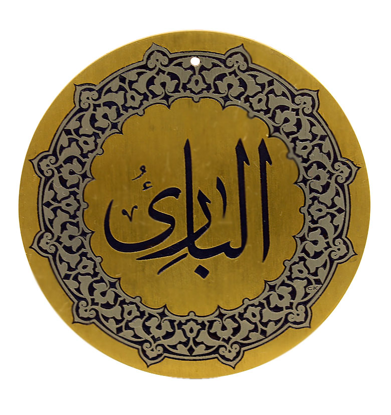 Медаль "99 имен Аллаха" 12. Аль-Бари (Создатель)