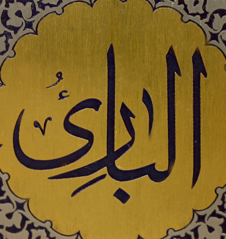 Медаль "99 имен Аллаха" 12. Аль-Бари (Создатель)
