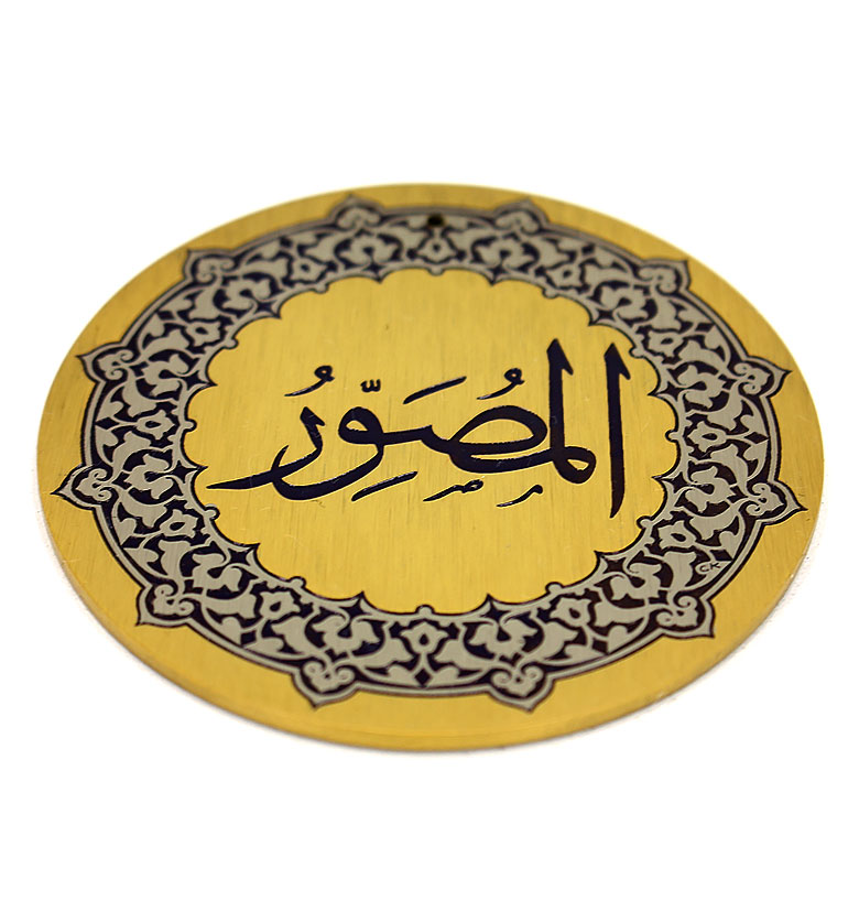 Медаль "99 имен Аллаха" 13. Аль-Мусаввир (Образователь, формирпующий)