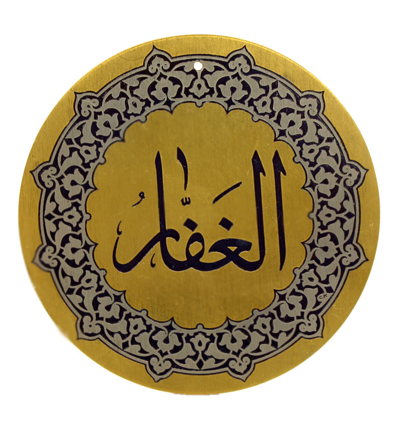 Медаль "99 имен Аллаха" 14. Аль-Гаффар (Прощающий)