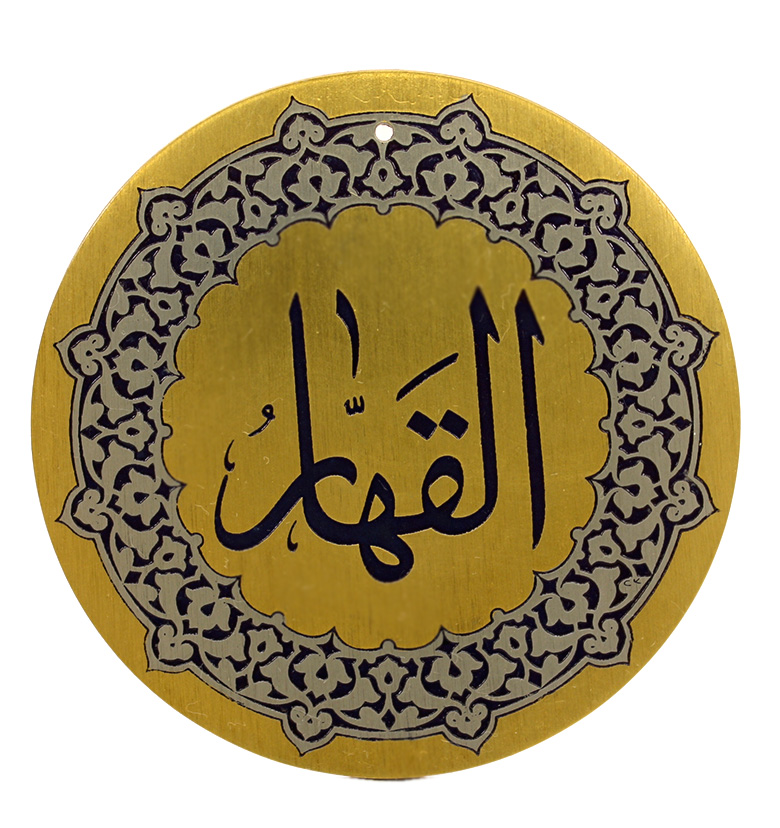 Медаль "99 имен Аллаха" 15. Аль-Каххар (Побеждающий)