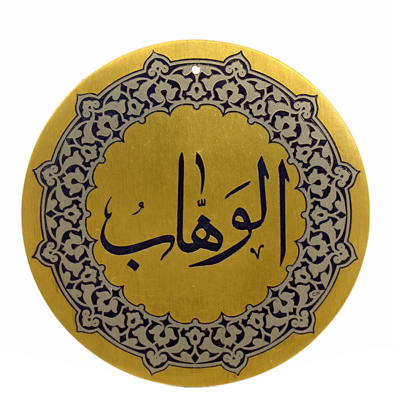 Медаль "99 имен Аллаха" 16. Аль-Ваххаб (Дарующий)