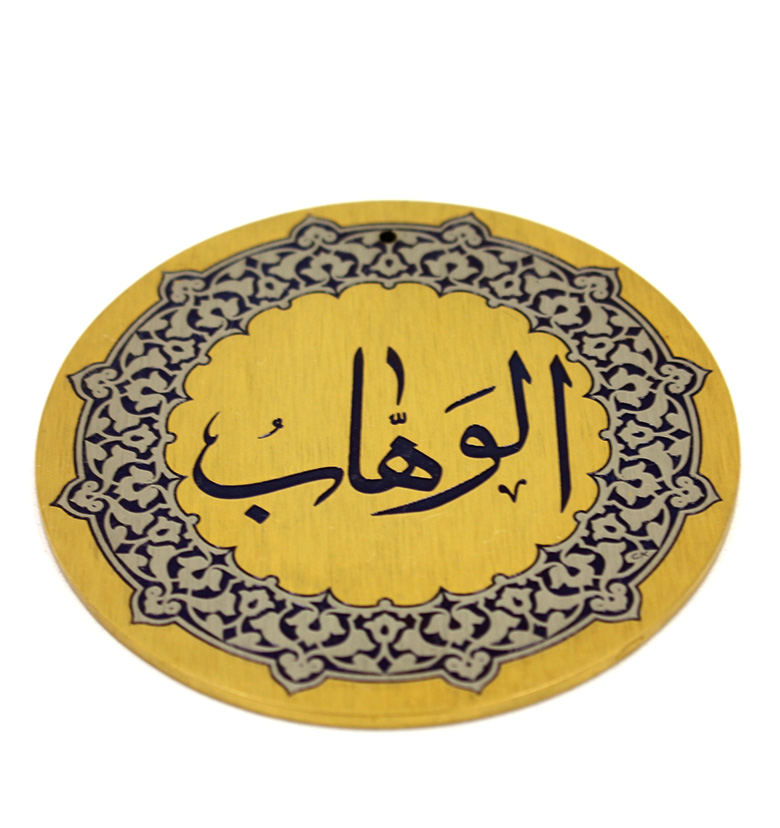 Медаль "99 имен Аллаха" 16. Аль-Ваххаб (Дарующий)