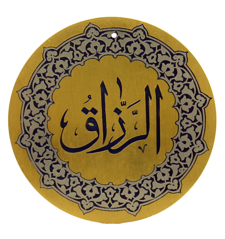 Медаль "99 имен Аллаха"  17. Ар-Раззак (Дающий блага)