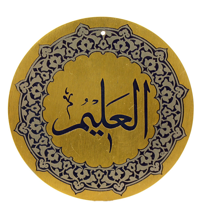 Медаль "99 имен Аллаха"  19. Аль-Алим (Всезнающий)