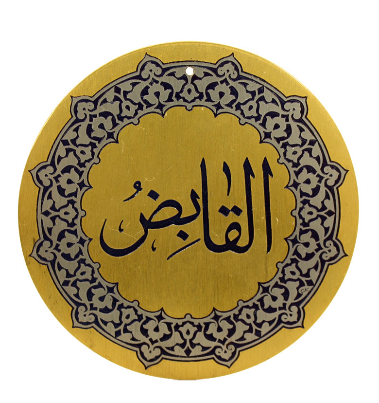 Медаль "99 имен Аллаха"  20. Аль-Кабит (Сжимающий, ограничивающий)