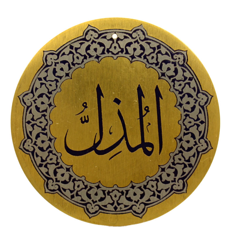 Медаль "99 имен Аллаха"  25. Аль-Музилл (Принижающий, свергающий)