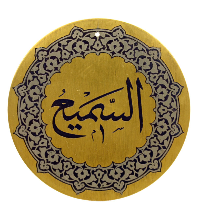 Медаль "99 имен Аллаха"   26. Ас-Сами (Всеслышащий)