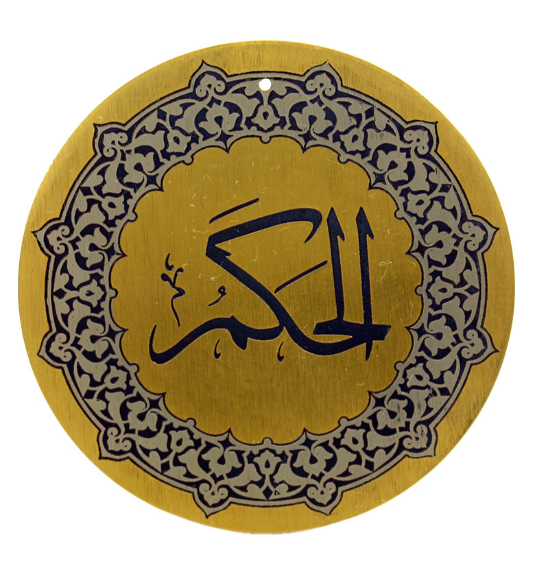 Медаль "99 имен Аллаха"  28. Аль-Хакам (Судья)