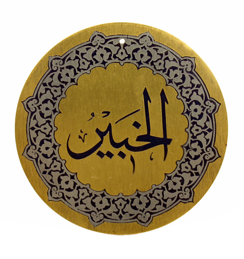 Медаль "99 имен Аллаха" 31. Аль-Хабир (Всеведующий)