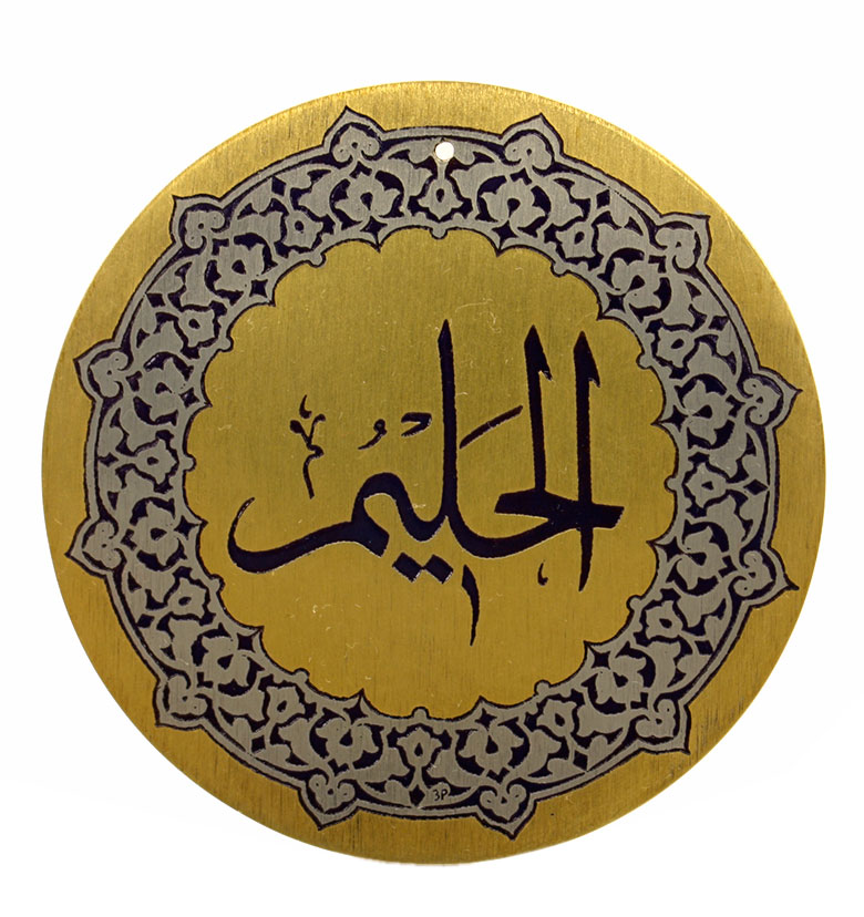 Медаль "99 имен Аллаха" 32. Аль-Халим (Кроткий)