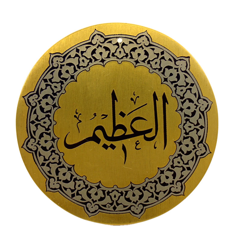 Медаль "99 имен Аллаха" 33. Аль-Азим (Величайший)