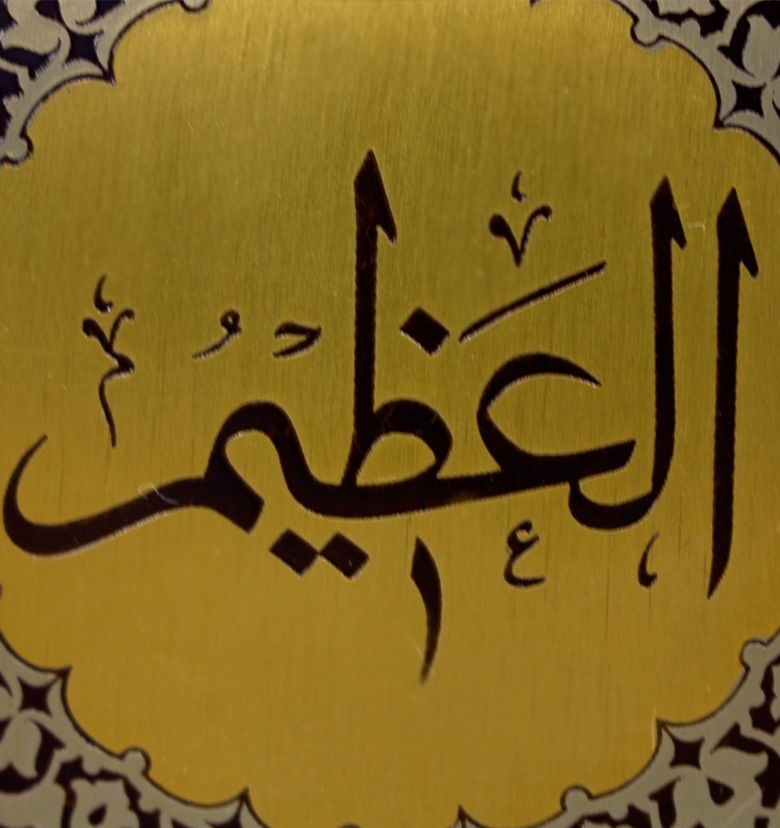 Аль в арабском языке