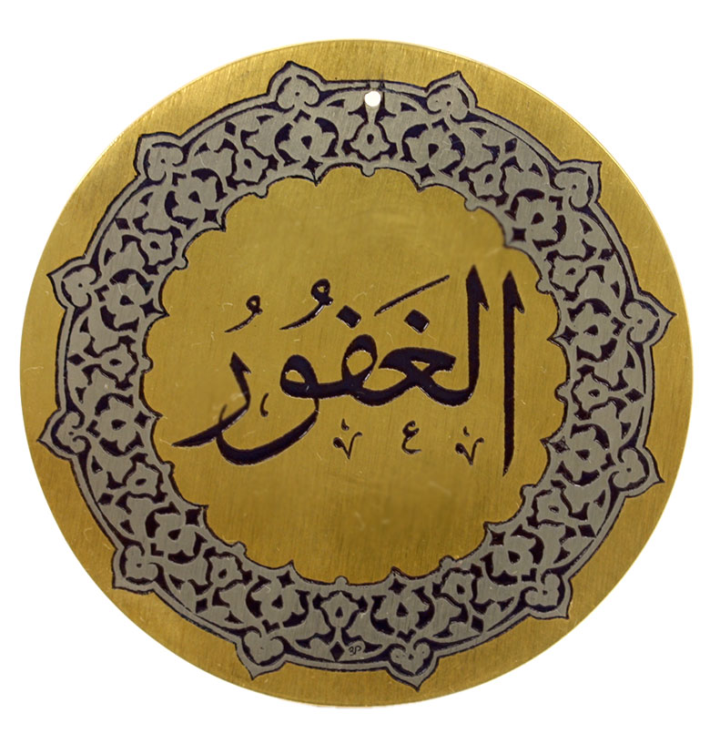 Медаль "99 имен Аллаха" 34. Аль-Гафур (Всепрощающий)