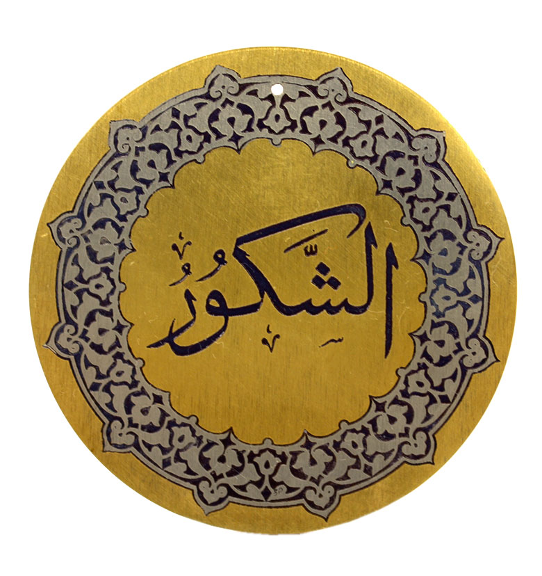 Медаль "99 имен Аллаха" 35. Аш-Шакур (Благодарный)