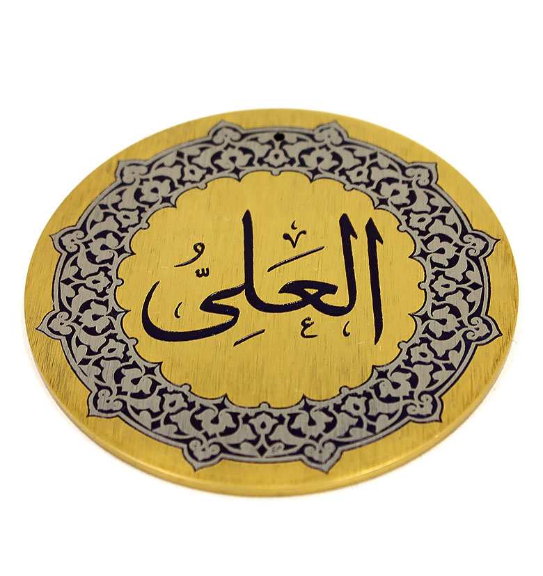 Медаль "99 имен Аллаха" 36. Аль-Алий (Всевышний)