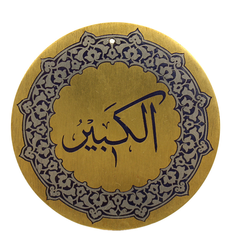Медаль "99 имен Аллаха"  37. Аль-Кабир (Величайший)