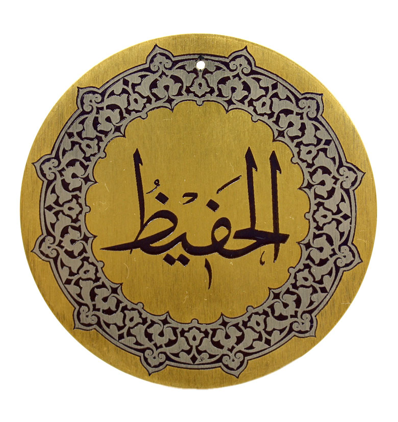 Медаль "99 имен Аллаха"  38. Аль-Хафиз (Хранящий)