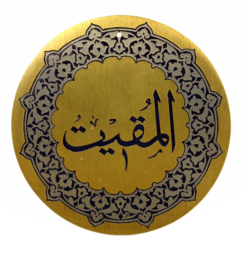 Медаль "99 имен Аллаха"  39. Аль-Мукит (Поддерживающий)