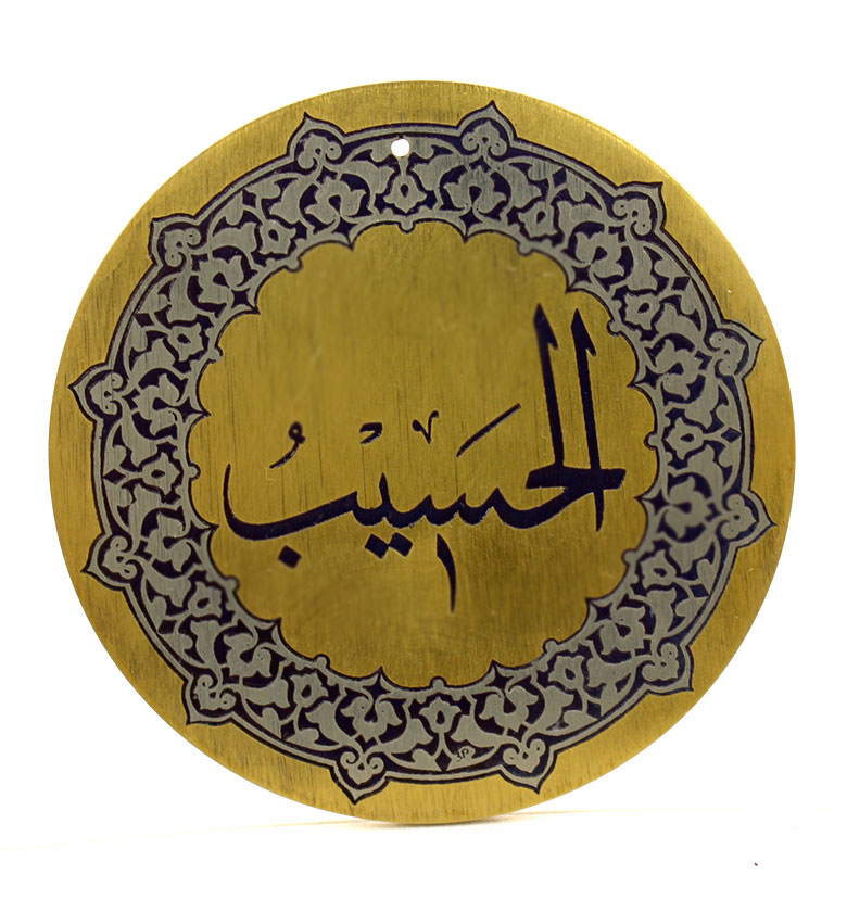 Медаль "99 имен Аллаха"  40. Аль-Хасиб (Считающий)