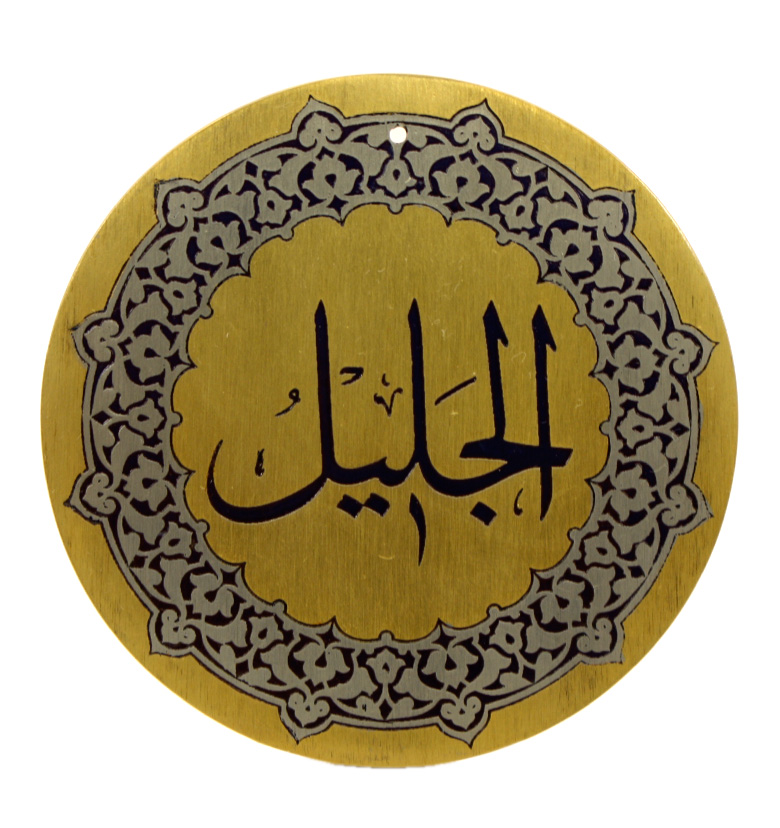 Медаль "99 имен Аллаха"  41. Аль-Джалиль (Величественный)