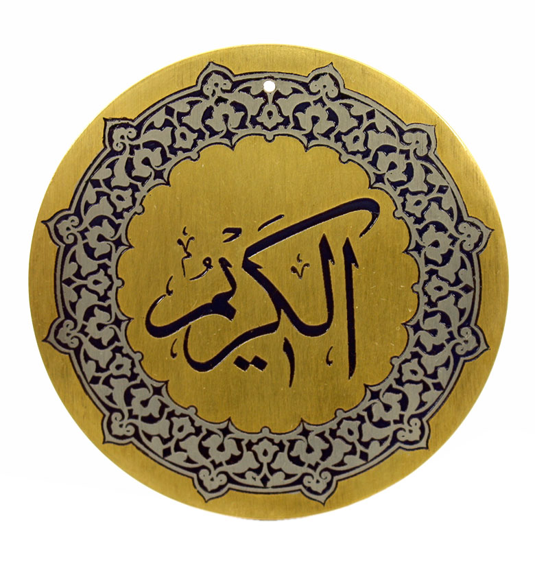 Медаль "99 имен Аллаха"  42. Аль-Карим (Щедрый)