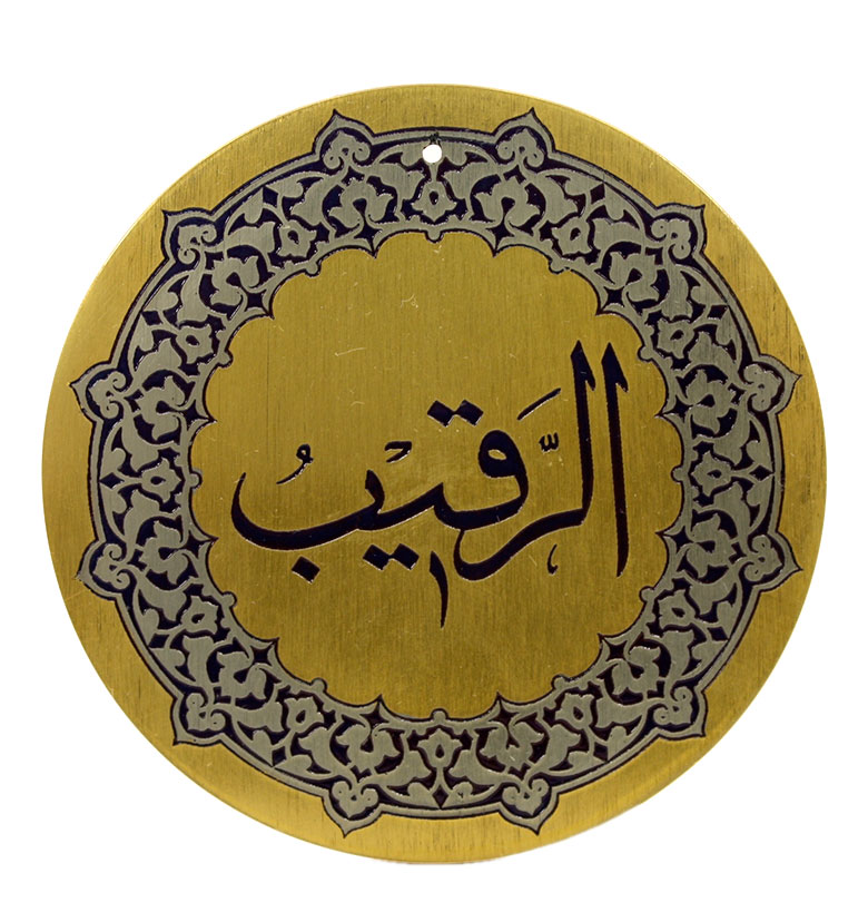 Медаль "99 имен Аллаха" 43. Ар-Ракиб (Наблюдающий)