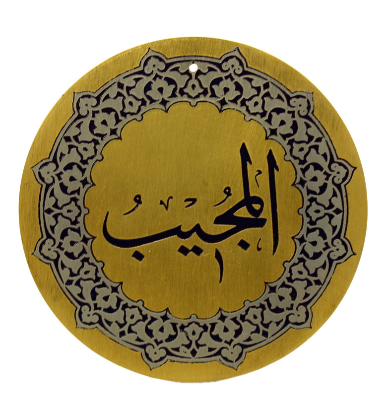 Медаль "99 имен Аллаха" 44. Аль-Муджиб (Отзывчивый)