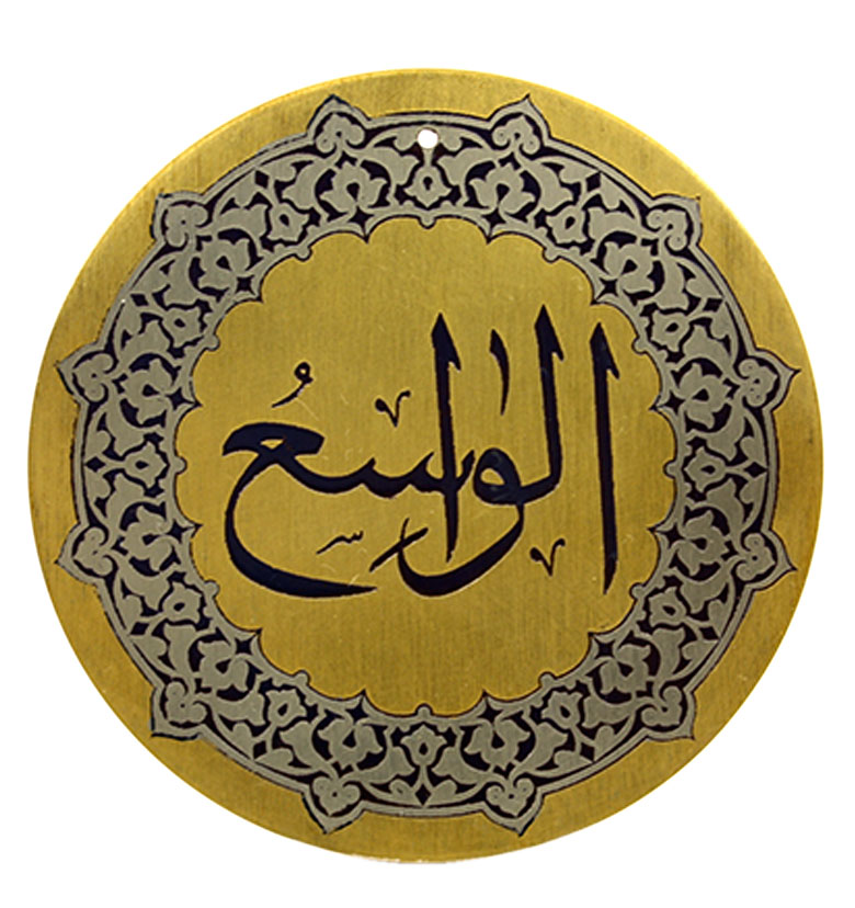 Медаль "99 имен Аллаха" 45. Аль-Васи (Всесильный)