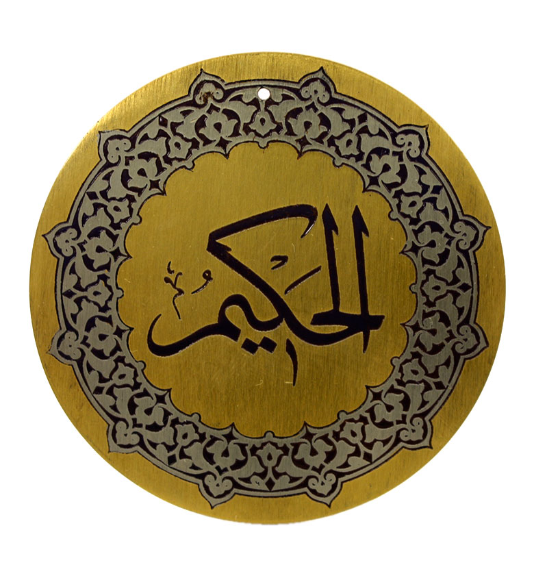 Медаль "99 имен аллаха" 46. Аль-Хаким (Мудрый)