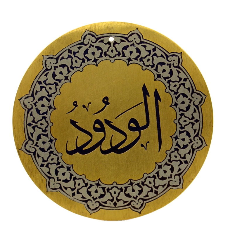 Медаль "99 имен аллаха" 47. Аль-Вадуд (Любящий)