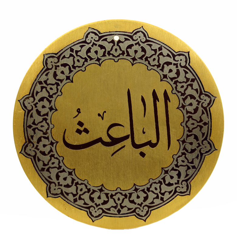 Медаль "99 имен аллаха" 49. Аль-Баис (Воскрешающий)