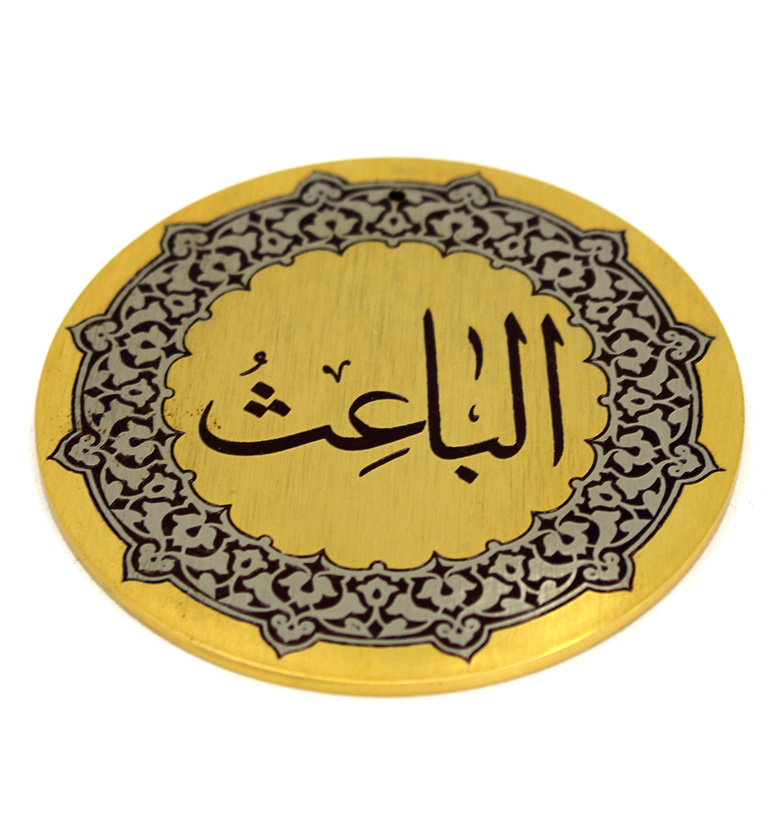 Медаль "99 имен аллаха" 49. Аль-Баис (Воскрешающий)