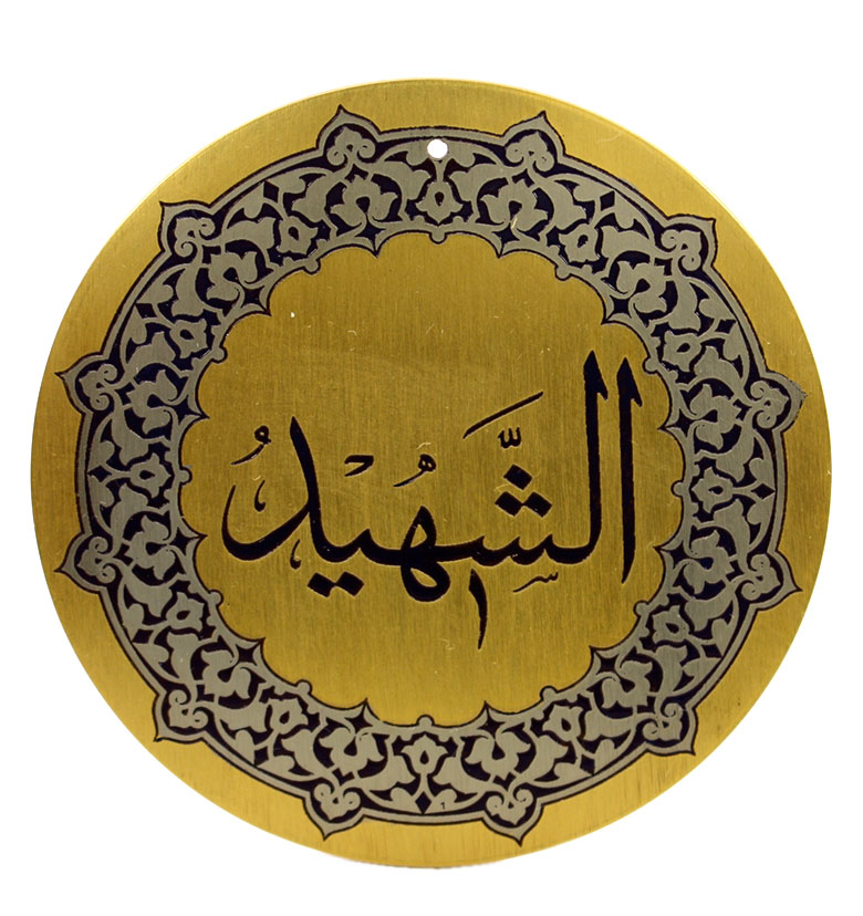 Медаль "99 имен аллаха" 50. Аш-Шахид (Свидетель)