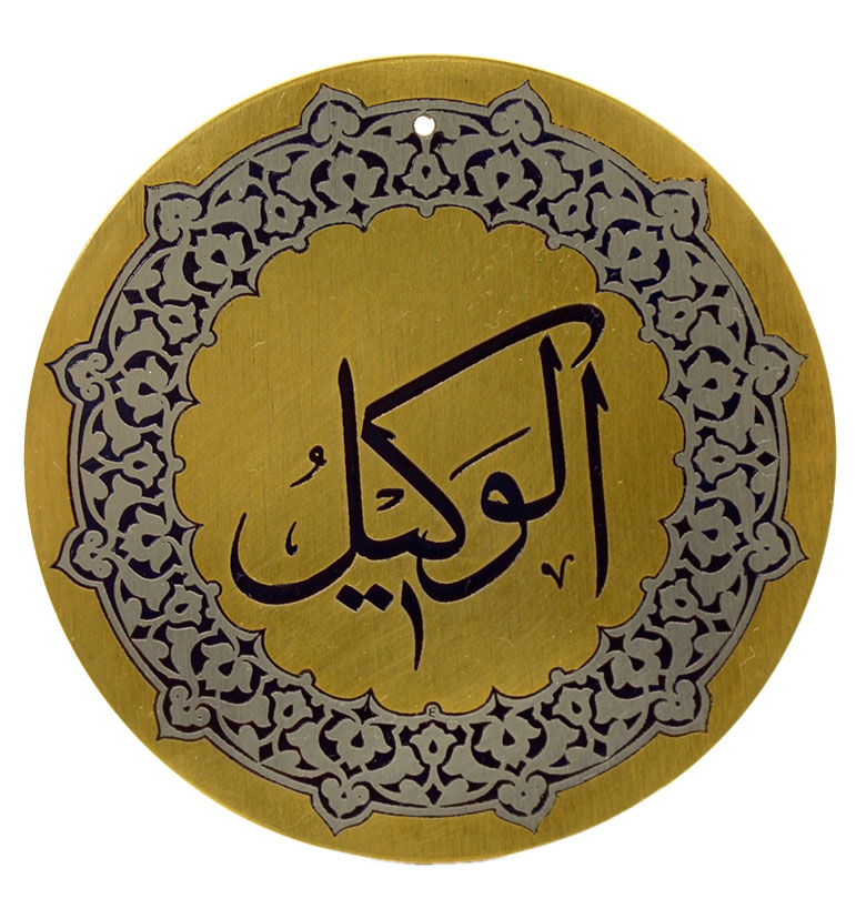 Медаль "99 имен аллаха"  52. Аль-Вакиль (Покровитель)