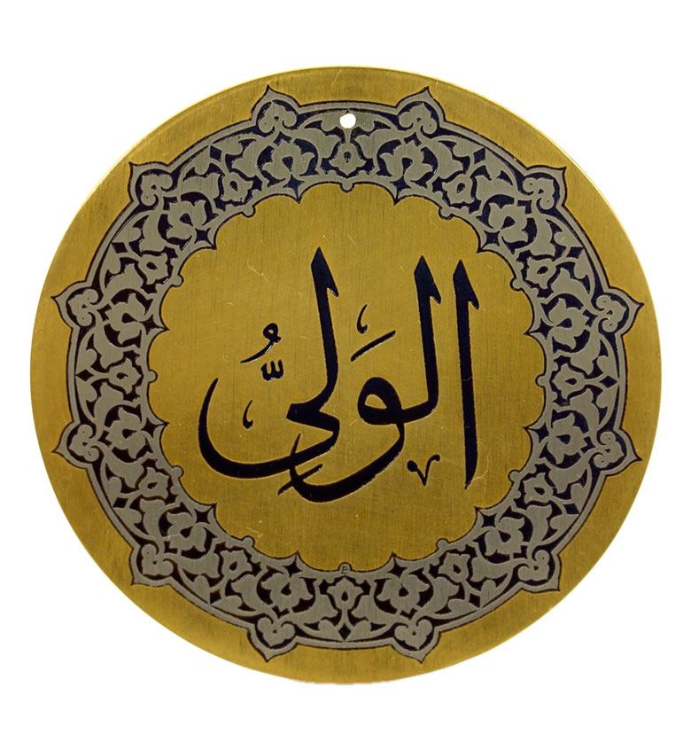 Медаль "99 имен аллаха" 55. Аль-Валий (Друг, покровитель),