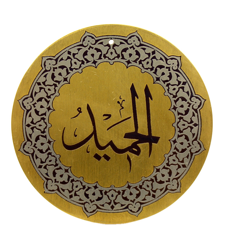 Медаль "99 имен аллаха" 56. Аль-Хамид (Достойный восхваления)