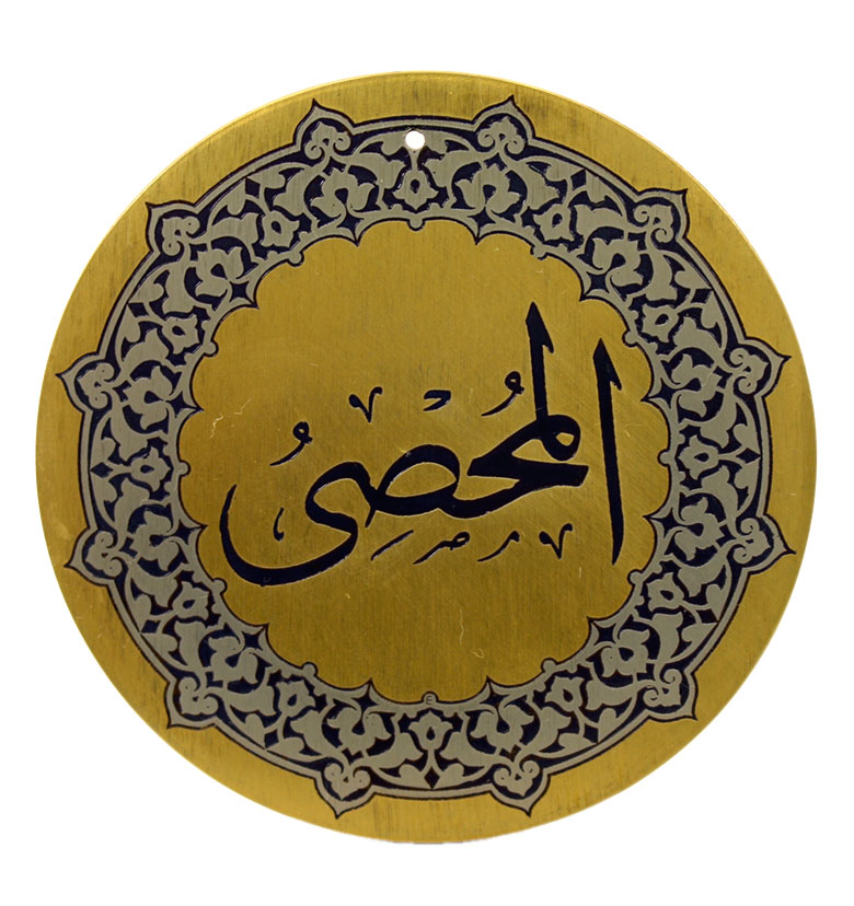 Медаль "99 имен аллаха" 57. Аль-Мухси (Учитывающий)