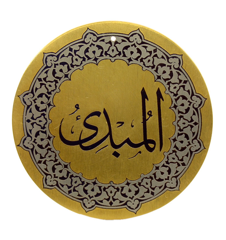 Медаль "99 имен аллаха" 58. Аль-Мубди (Начинабщий, основатель)