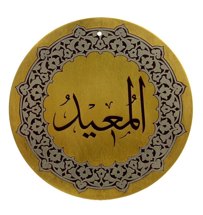 Медаль "99 имен аллаха" 59. Аль-Муиид (Возвращающий)